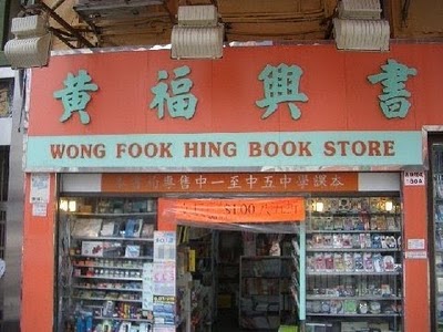 wong fook hing book store